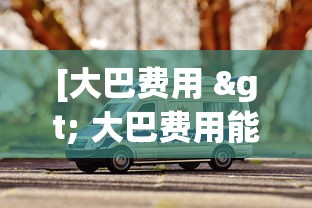 [大巴费用 > 大巴费用能够抵扣进项税吗]
