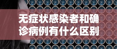 无症状感染者和确诊病例有什么区别? · 无症状感染者和确诊病例的区别
