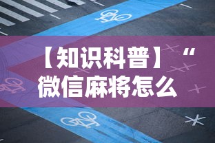 【知识科普】“微信麻将怎么开挂教程视频下载	”附开挂脚本详细教程