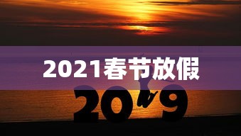 2021春节放假