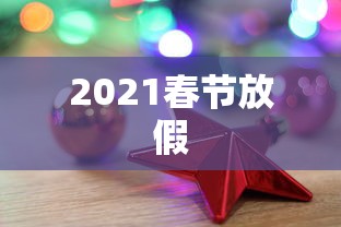 2021春节放假