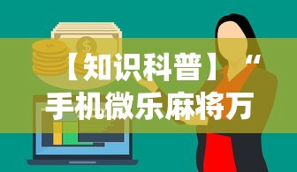 【知识科普】“手机微乐麻将万能挂[真的有挂]