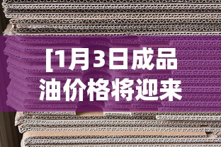 [1月3日成品油价格将迎来上调 > 2021年1月3日汽油价格]