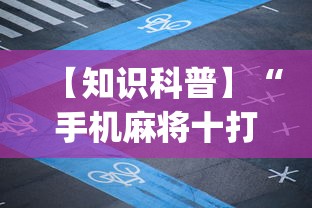 【知识科普】“手机麻将十打九赢专用神器”开挂(透视)辅助教程