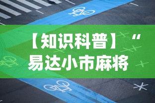 【知识科普】“易达小市麻将万能挂”开挂神器{透视辅助}全揭秘