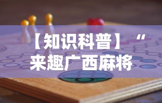 【知识科普】“来趣广西麻将十三张怎么容易赢”详细分享装挂