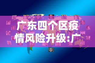 广东四个区疫情风险升级:广东各区疫情风险等级