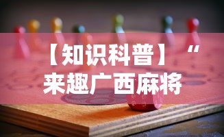【知识科普】“来趣广西麻将十三张怎么容易赢	”详细分享装挂