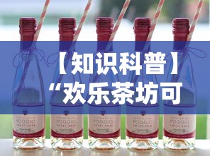 【知识科普】“欢乐茶坊可以开挂吗	”真实开挂技巧分享
