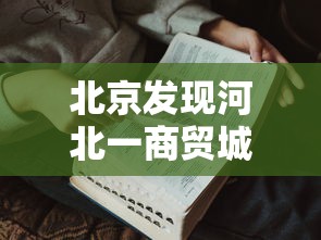 北京发现河北一商贸城关联病例27人/河北新增4例中2例为北京密接