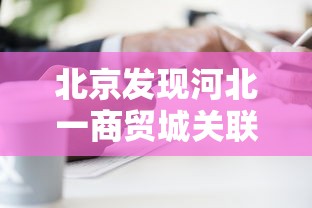 北京发现河北一商贸城关联病例27人/河北新增4例中2例为北京密接 北京发现河北一商贸城关联病例27人/河北新增4例中2例为北京密接