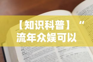 【知识科普】“流年众娱可以开挂吗”2025开挂教程步骤