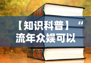 【知识科普】“流年众娱可以开挂吗”2025开挂教程步骤