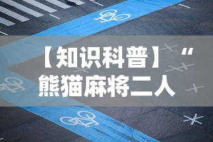 【知识科普】“熊猫麻将二人怎么开挂”其实确实有挂