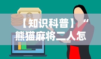 【知识科普】“熊猫麻将二人怎么开挂	”其实确实有挂