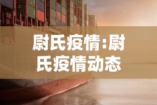 尉氏疫情:尉氏疫情动态 尉氏疫情:尉氏疫情动态