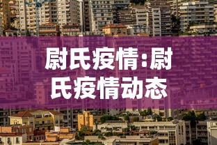 尉氏疫情:尉氏疫情动态