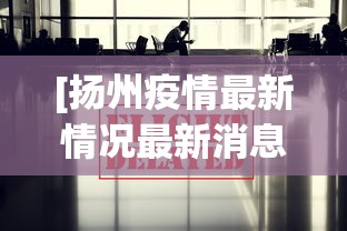 [扬州疫情最新情况最新消息今天 > 扬州疫情最新消息数据最新]