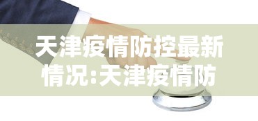 天津疫情防控最新情况:天津疫情防控最新情况通报
