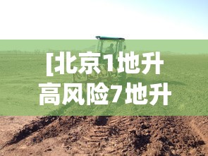 [北京1地升高风险7地升中风险 > 北京市四地区疫情风险等级升级为中风险]
