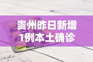 贵州昨日新增1例本土确诊 · 贵州新增一例