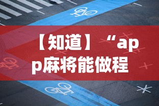 【知道】“app麻将能做程序赢的吗”详细开挂教程