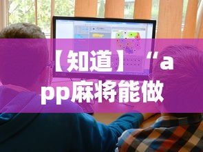 【知道】“app麻将能做程序赢的吗”详细开挂教程