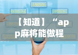 【知道】“app麻将能做程序赢的吗	”详细开挂教程