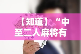 【知道】“中至二人麻将有挂吗最新辅助详细教程