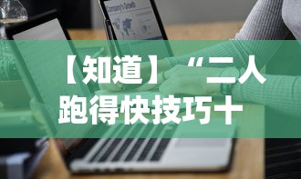 【知道】“二人跑得快技巧十句口诀”开挂(透视)辅助教程