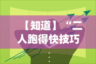 【知道】“二人跑得快技巧十句口诀”开挂(透视)辅助教程