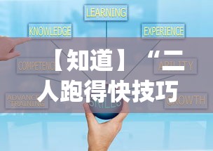 【知道】“二人跑得快技巧十句口诀	”开挂(透视)辅助教程