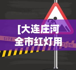 [大连庄河全市红灯用公交车封路 > 庄河公交车晚上几点停运]