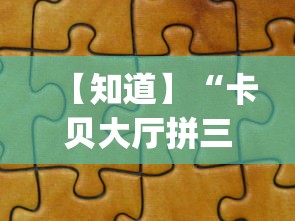 【知道】“卡贝大厅拼三张怎么才能赢[分享装挂详细步骤]