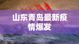 山东青岛最新疫情爆发