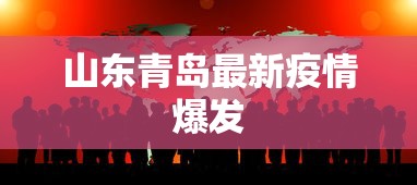 山东青岛最新疫情爆发