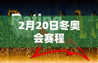 2月20日冬奥会赛程