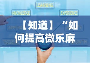 【知道】“如何提高微乐麻将胜率(透视)”开挂(透视)辅助教程