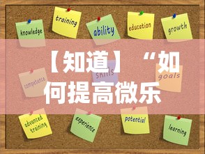 【知道】“如何提高微乐麻将胜率(透视)	”开挂(透视)辅助教程