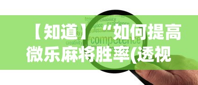 【知道】“如何提高微乐麻将胜率(透视)”开挂(透视)辅助教程