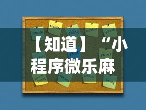 【知道】“小程序微乐麻将开挂方法(详细透视开挂教程)