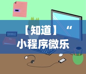 【知道】“小程序微乐麻将开挂方法(详细透视开挂教程) 【知道】“小程序微乐麻将开挂方法(详细透视开挂教程)