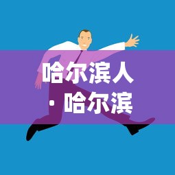 哈尔滨人 · 哈尔滨人均gdp
