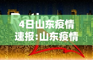4日山东疫情速报:山东疫情今天情况
