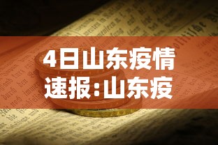 4日山东疫情速报:山东疫情今天情况