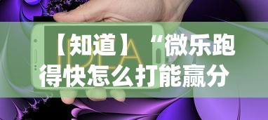 【知道】“微乐跑得快怎么打能赢分”(助赢详细开挂教程)