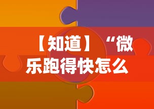 【知道】“微乐跑得快怎么打能赢分”(助赢详细开挂教程)