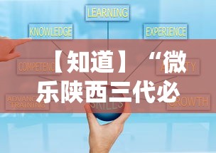 【知道】“微乐陕西三代必赢技巧”辅助工具插件,揭秘技巧开挂