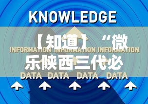 【知道】“微乐陕西三代必赢技巧”辅助工具插件,揭秘技巧开挂