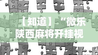 【知道】“微乐陕西麻将开挂视频教程	”辅助工具插件,揭秘技巧开挂